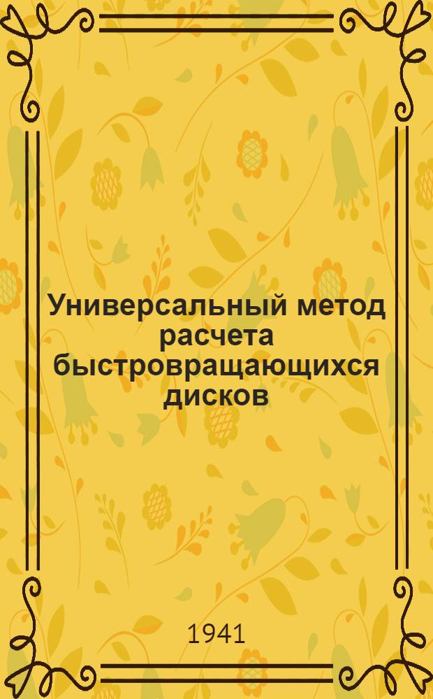 Универсальный метод расчета быстровращающихся дисков