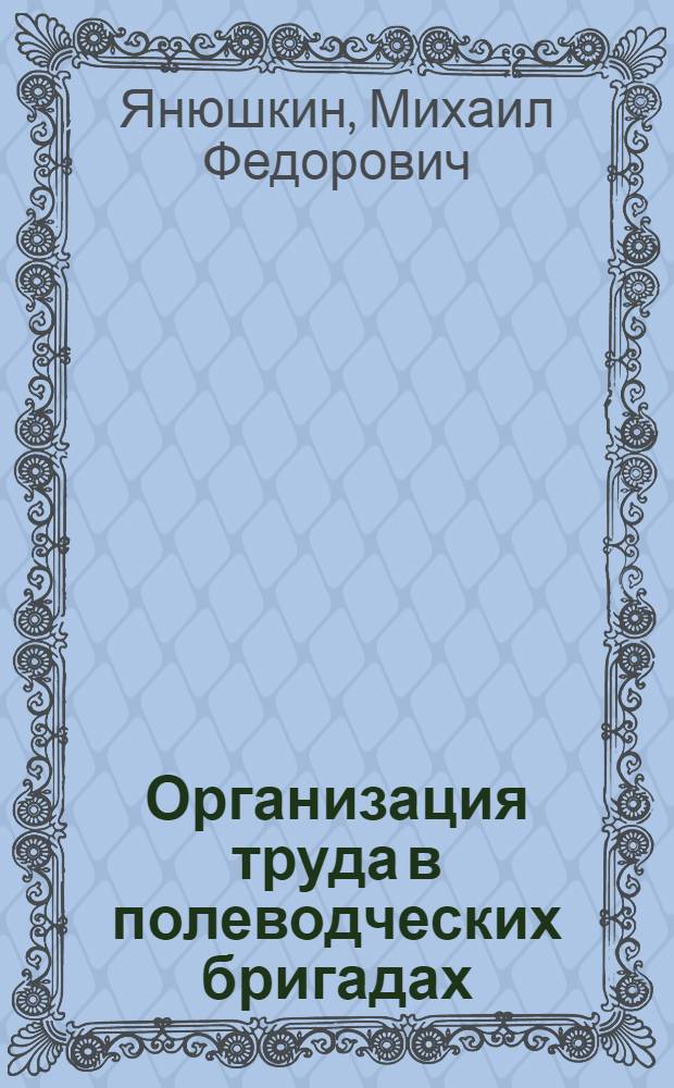 Организация труда в полеводческих бригадах