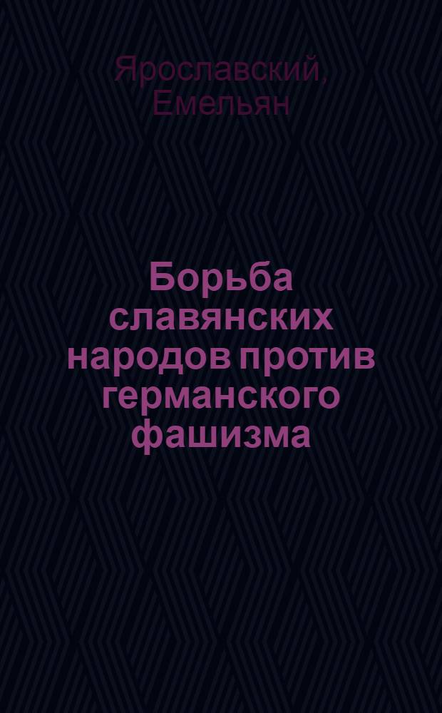 Борьба славянских народов против германского фашизма