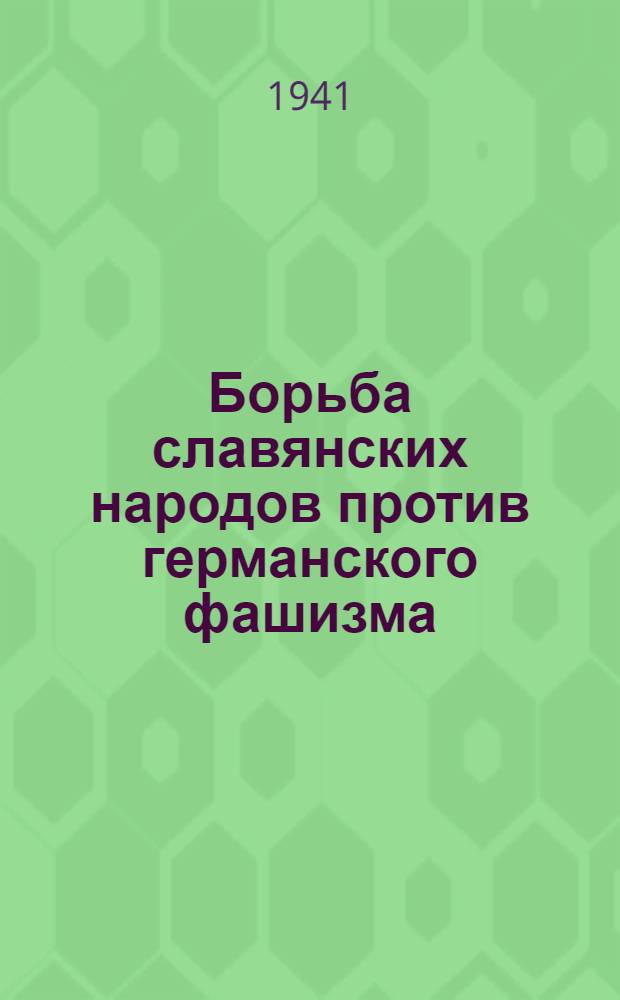 Борьба славянских народов против германского фашизма