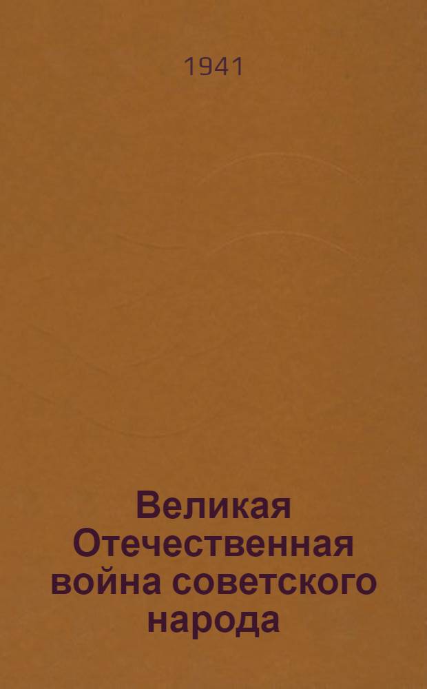 Великая Отечественная война советского народа
