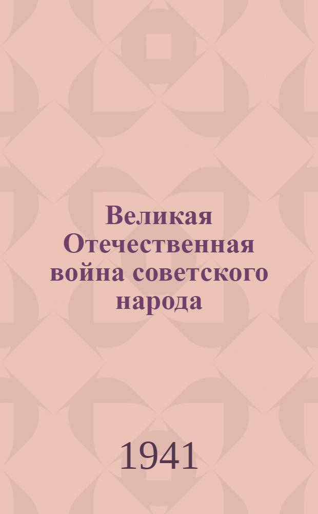 Великая Отечественная война советского народа