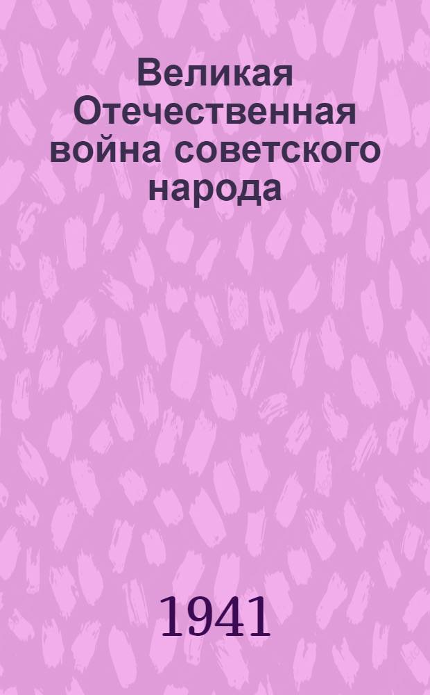 Великая Отечественная война советского народа