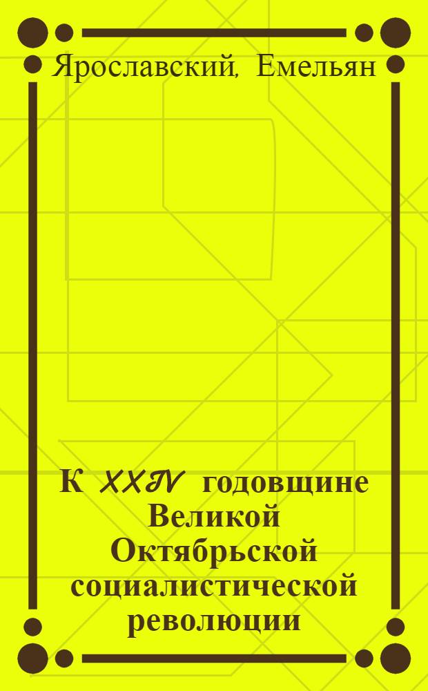 К XXIV годовщине Великой Октябрьской социалистической революции