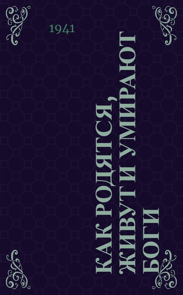 Как родятся, живут и умирают боги