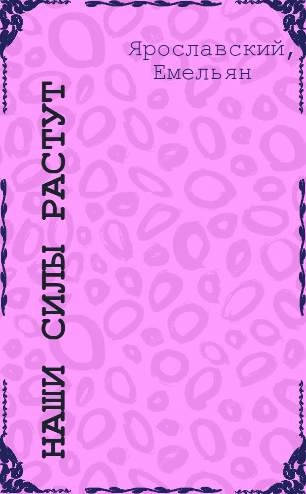 Наши силы растут