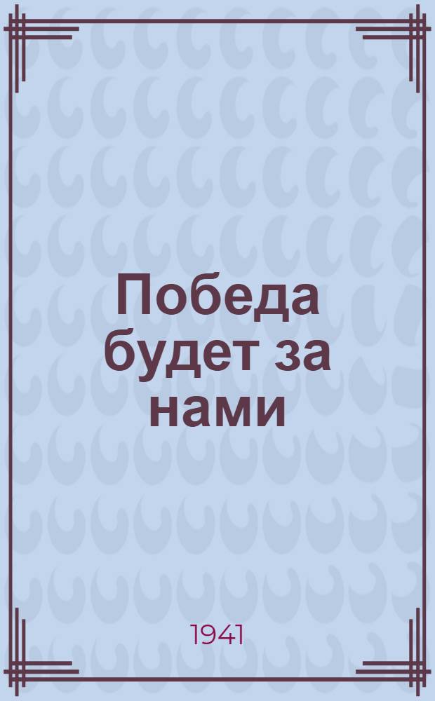 Победа будет за нами : Статья из газеты ("Правда")