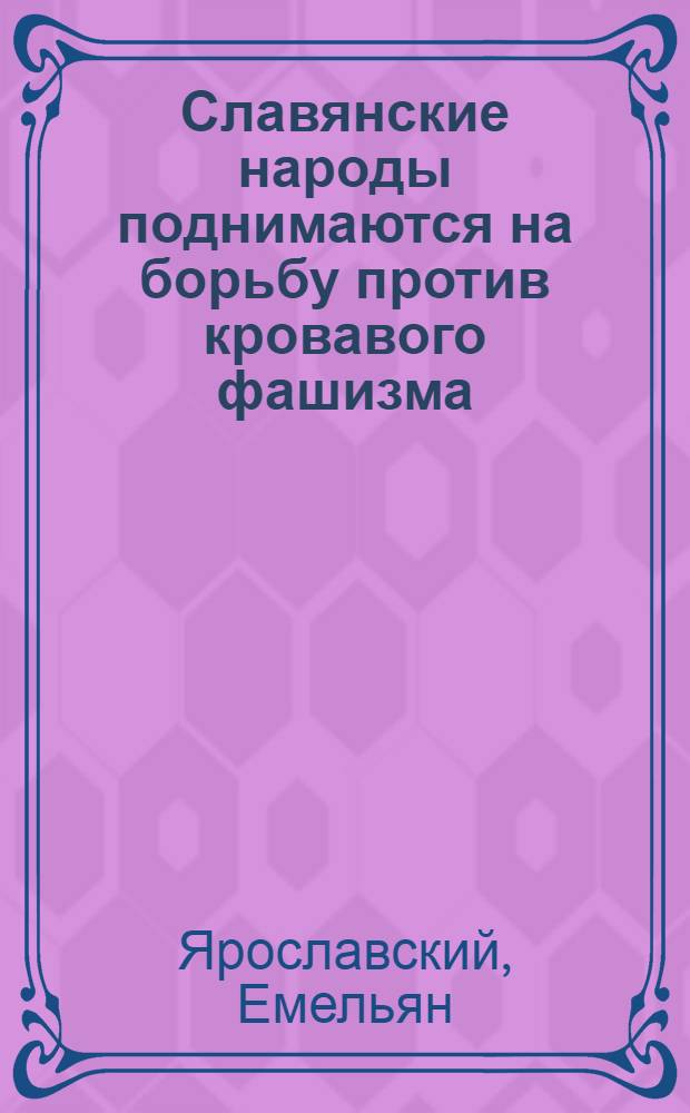 Славянские народы поднимаются на борьбу против кровавого фашизма