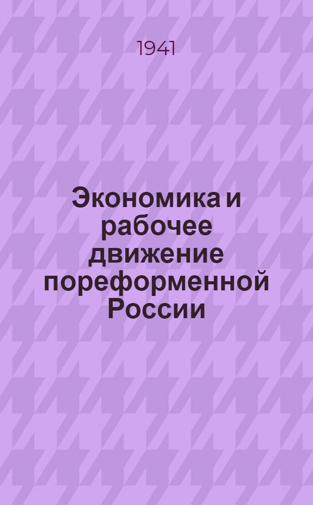 Экономика и рабочее движение пореформенной России : Лекция, читан. в Высшей парт. школе при ЦК ВКП(б) 3-го дек. 1939 г