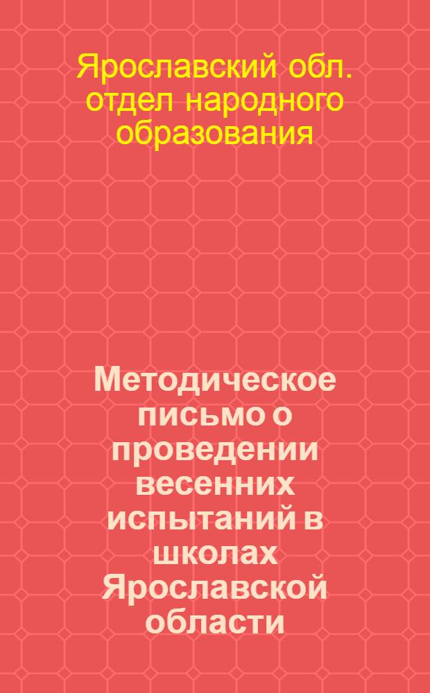 Методическое письмо о проведении весенних испытаний в школах Ярославской области
