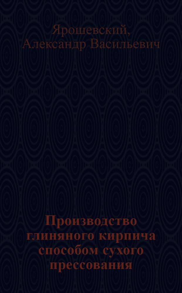 Производство глиняного кирпича способом сухого прессования