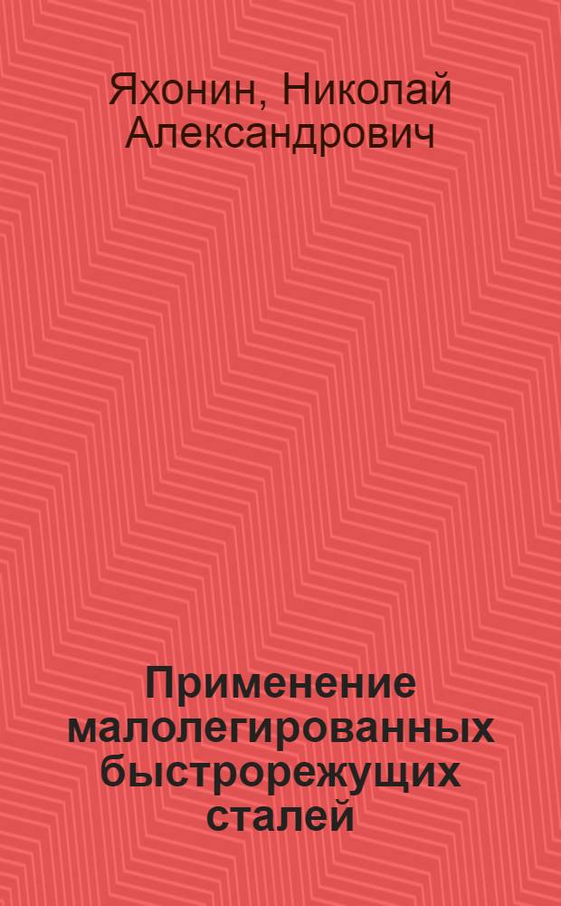 Применение малолегированных быстрорежущих сталей