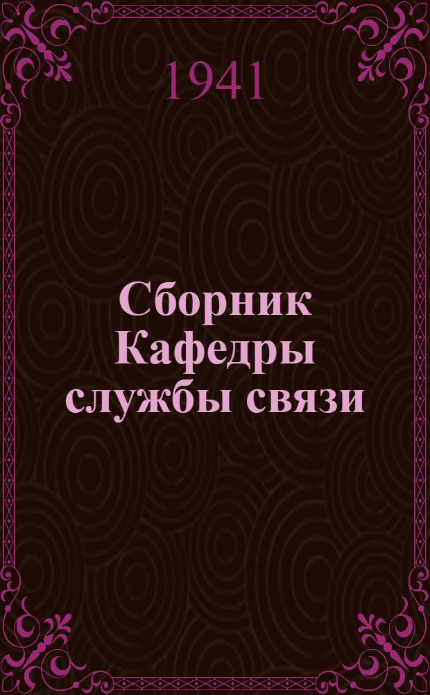 Сборник Кафедры службы связи
