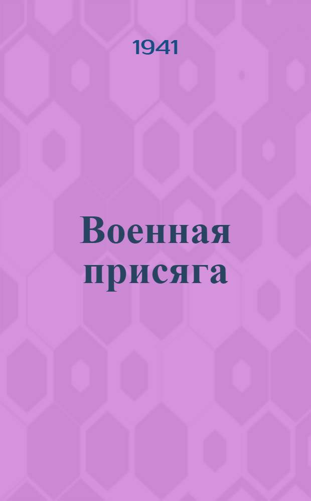 Военная присяга; Памятка красноармейца / Полит. упр. Ленингр. фронта