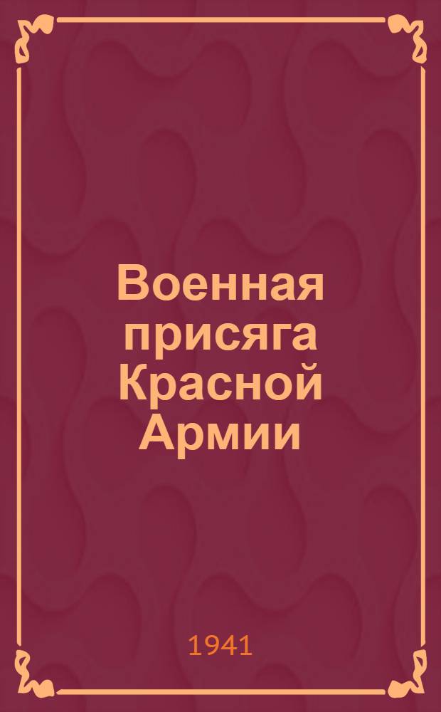 Военная присяга Красной Армии