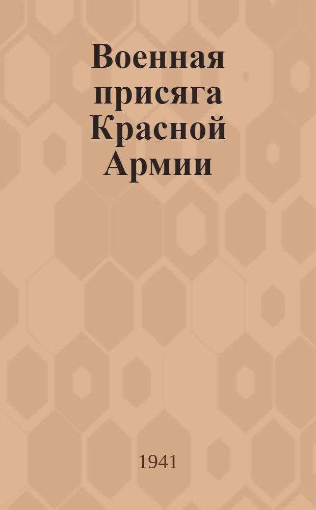Военная присяга Красной Армии