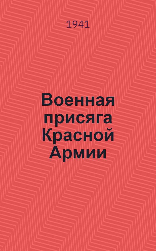 Военная присяга Красной Армии