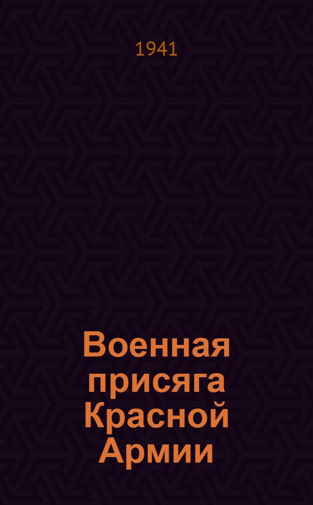 Военная присяга Красной Армии