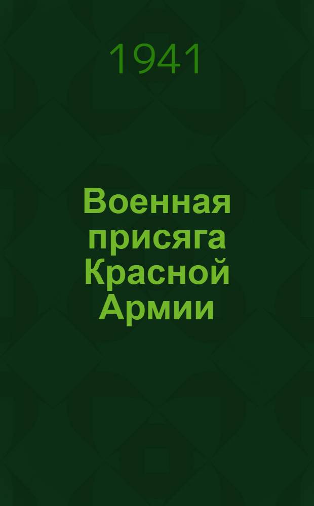 Военная присяга Красной Армии