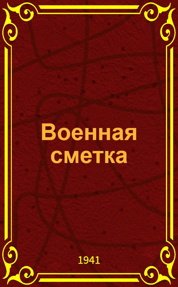 Военная сметка