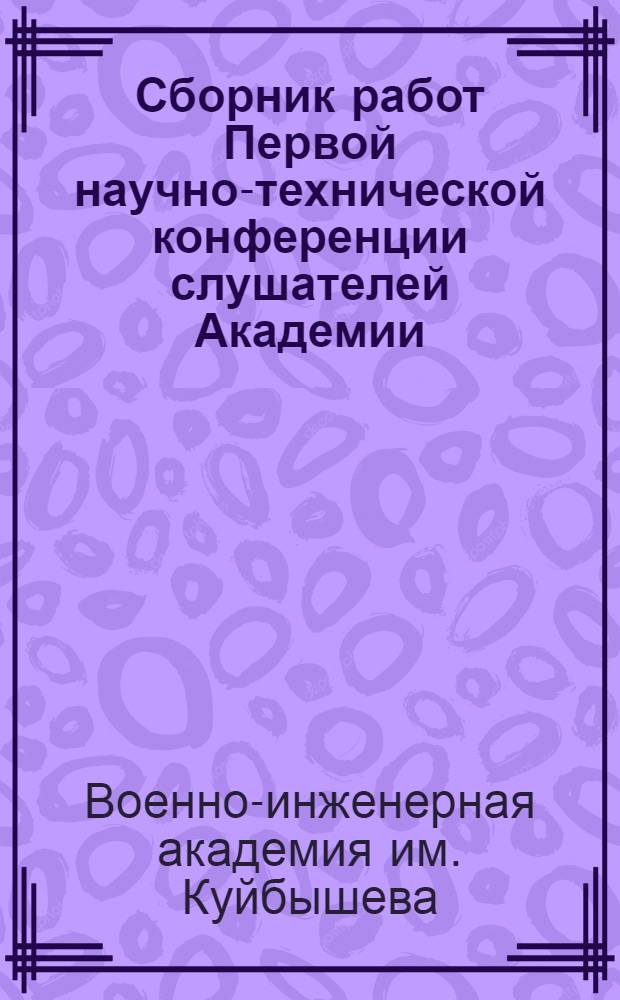 Сборник работ Первой научно-технической конференции слушателей Академии