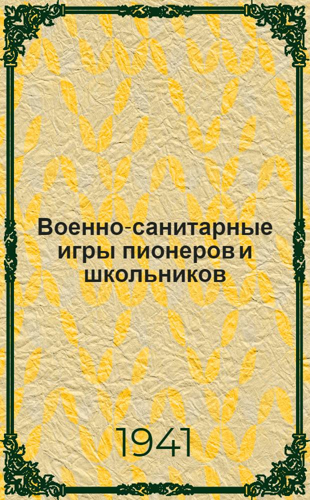 Военно-санитарные игры пионеров и школьников