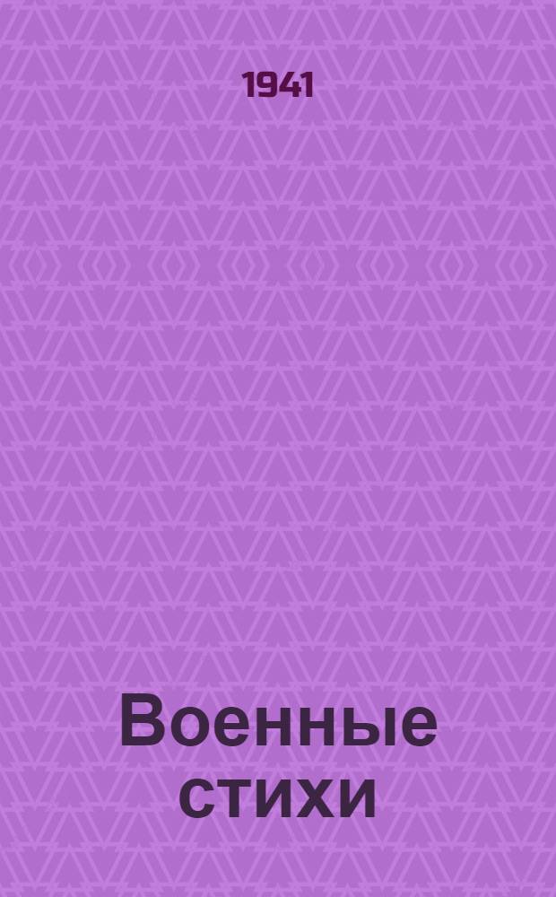 Военные стихи : Сборник