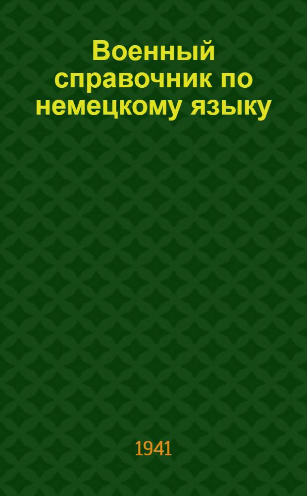 Военный справочник по немецкому языку
