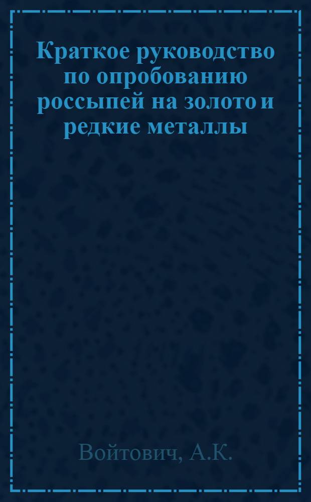 Краткое руководство по опробованию россыпей на золото и редкие металлы