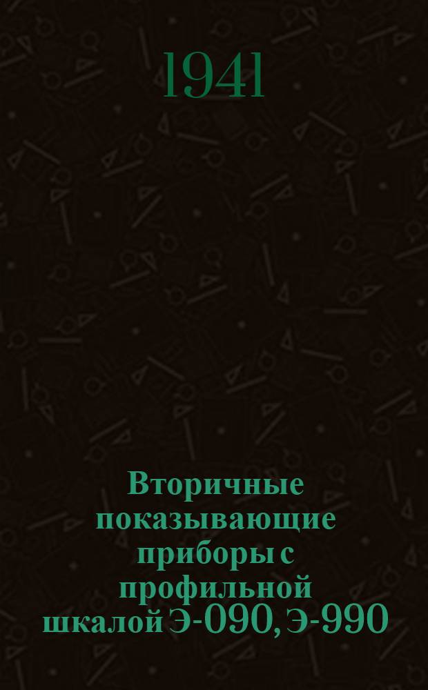 Вторичные показывающие приборы с профильной шкалой Э-090, Э-990