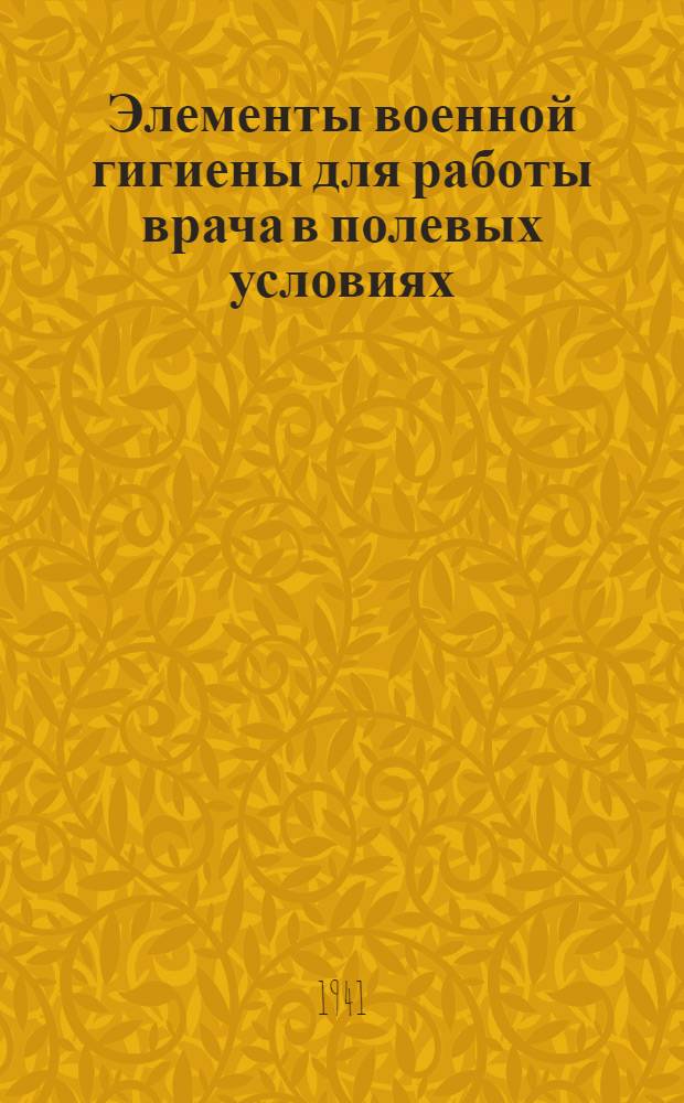 Элементы военной гигиены для работы врача в полевых условиях