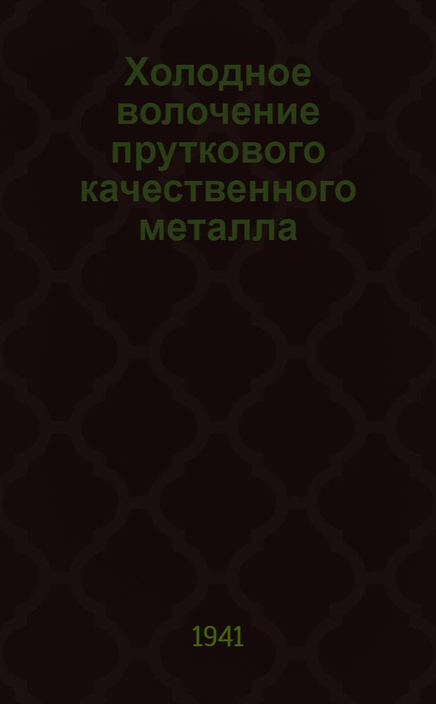 Холодное волочение пруткового качественного металла