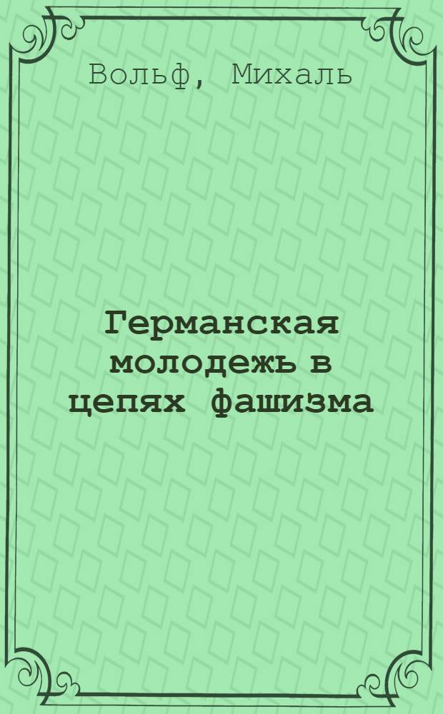 Германская молодежь в цепях фашизма