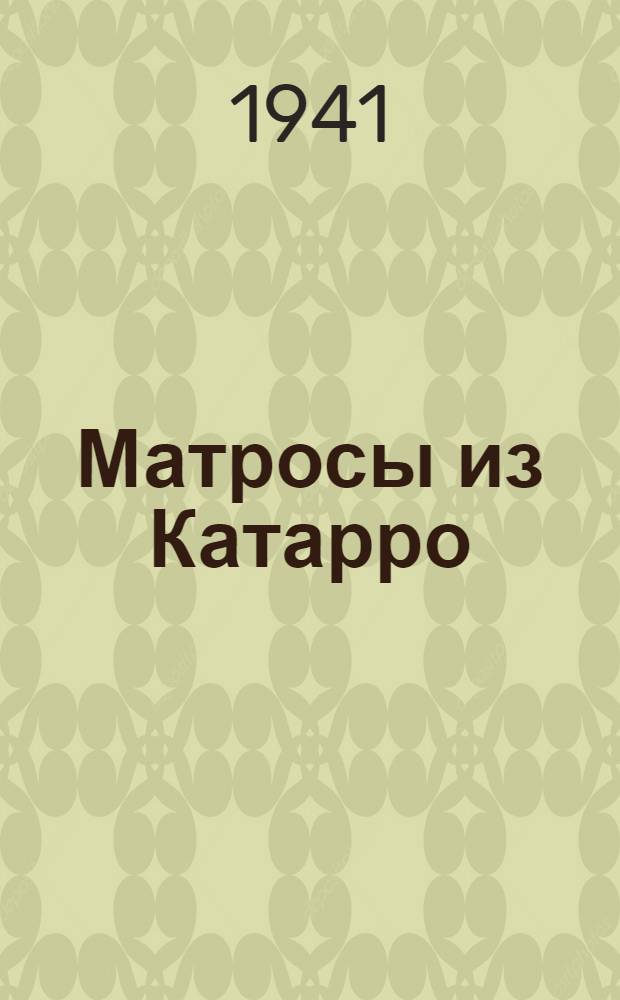 Матросы из Катарро : Пьеса в 3-х актах