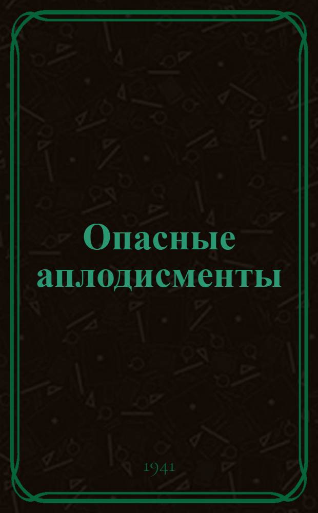 Опасные аплодисменты : Рассказы