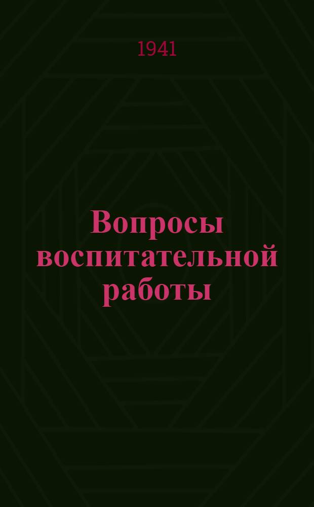 Вопросы воспитательной работы : Сборник