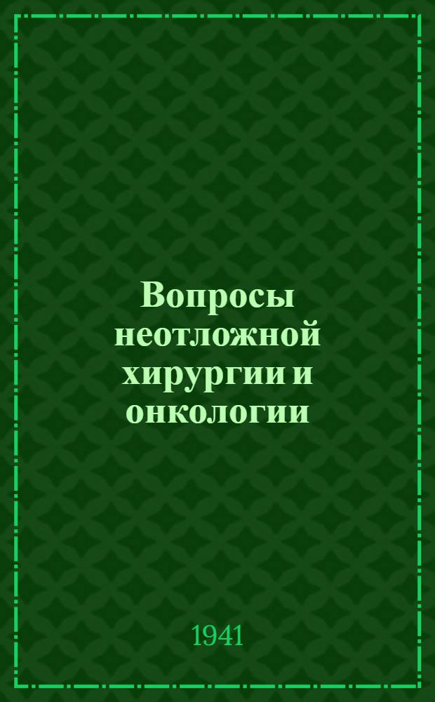 Вопросы неотложной хирургии и онкологии : Сборник трудов госпитальной хирургической клиники ГМИ