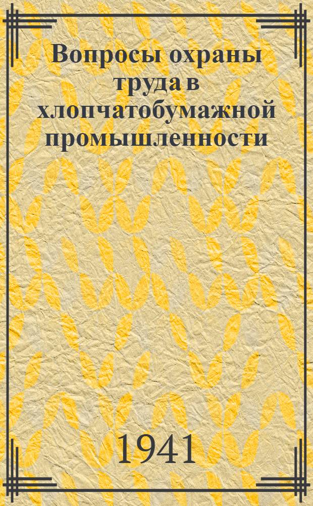 Вопросы охраны труда в хлопчатобумажной промышленности