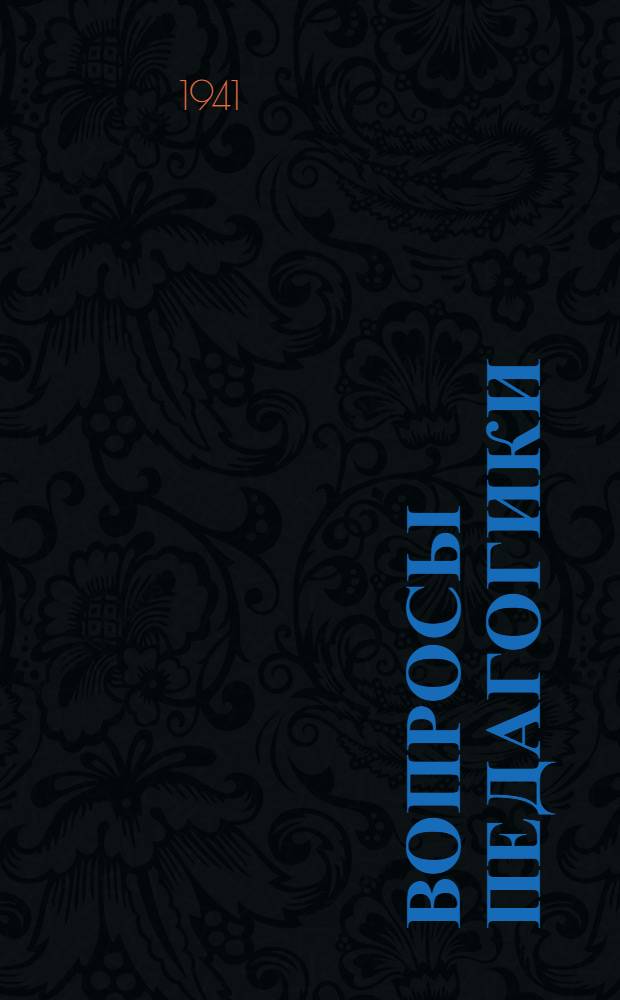 Вопросы педагогики : Сб. статей