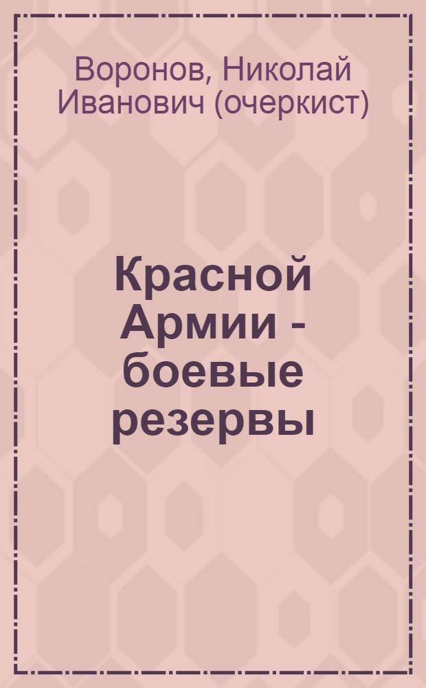 Красной Армии - боевые резервы