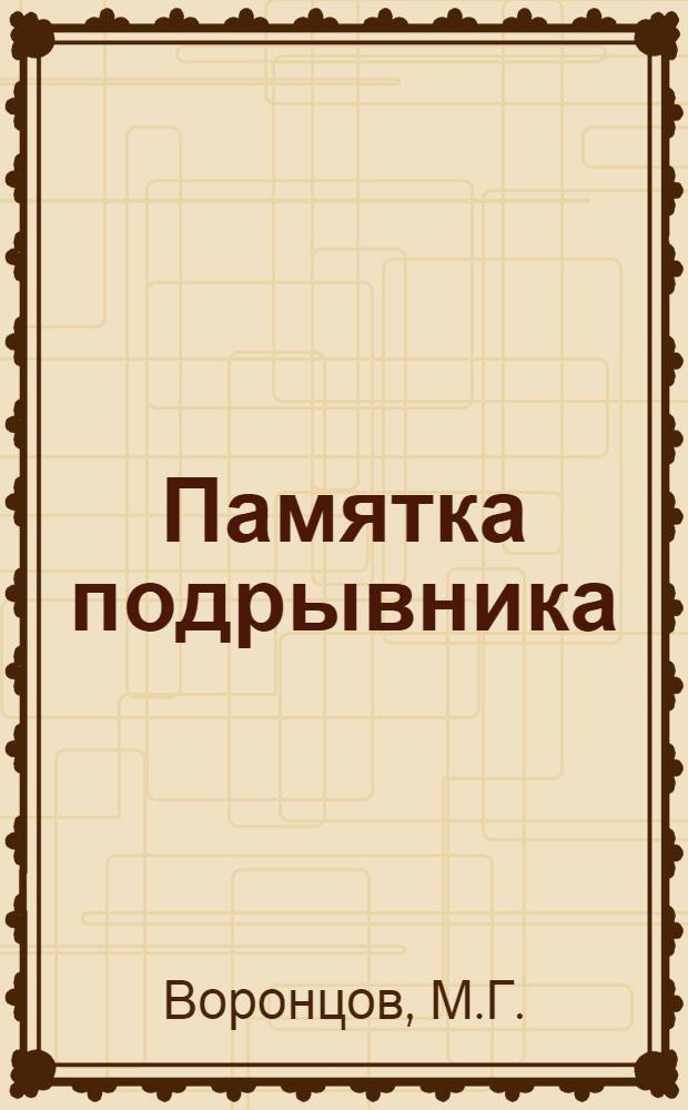 Памятка подрывника