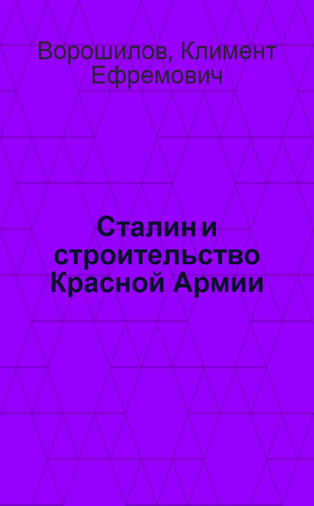 Сталин и строительство Красной Армии