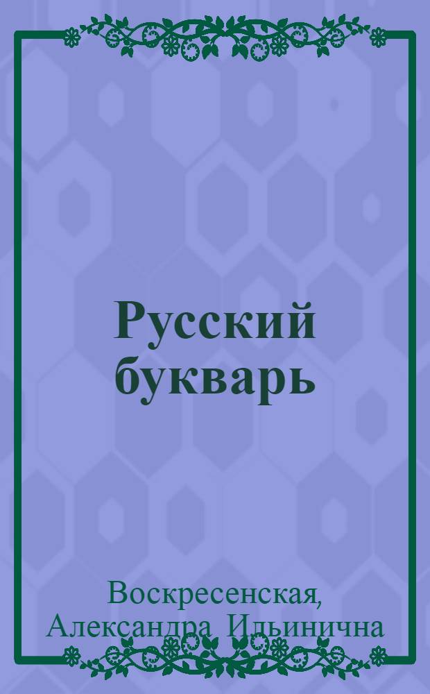 Русский букварь : Для казах. школ : 1-й год обуч. : Утв. НКП. КССР