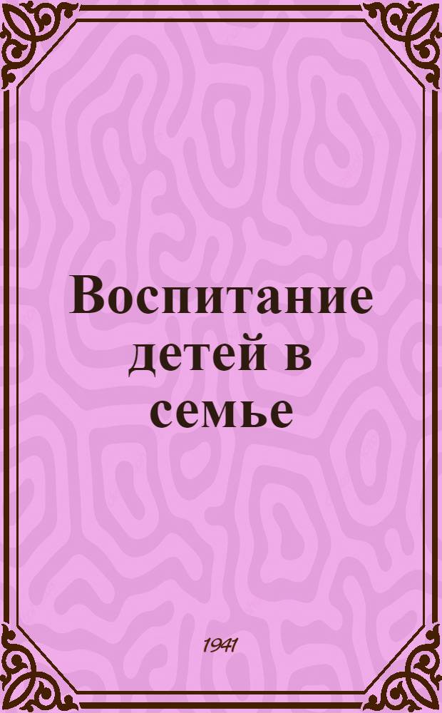 Воспитание детей в семье