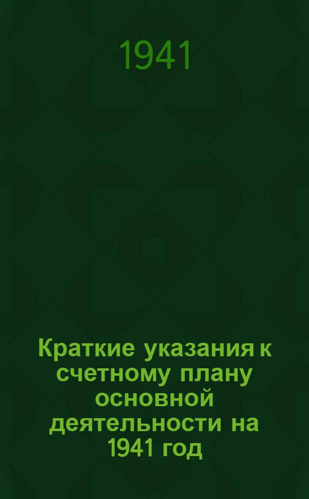 Краткие указания к счетному плану основной деятельности на 1941 год