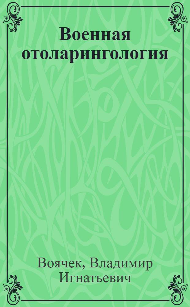 Военная отоларингология