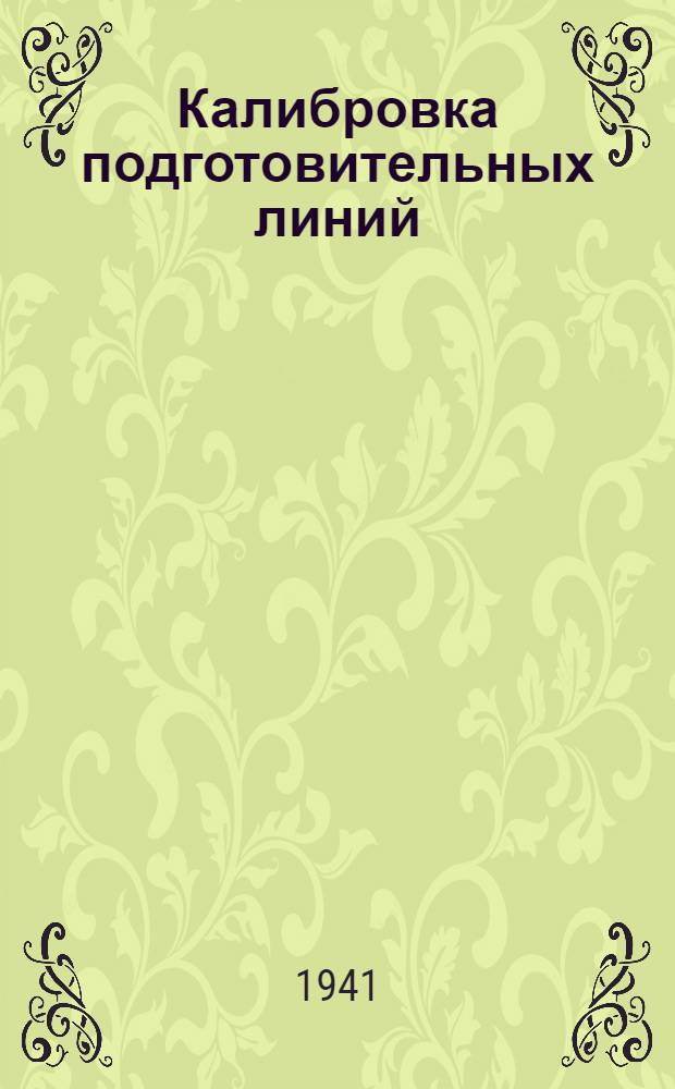 Калибровка подготовительных линий