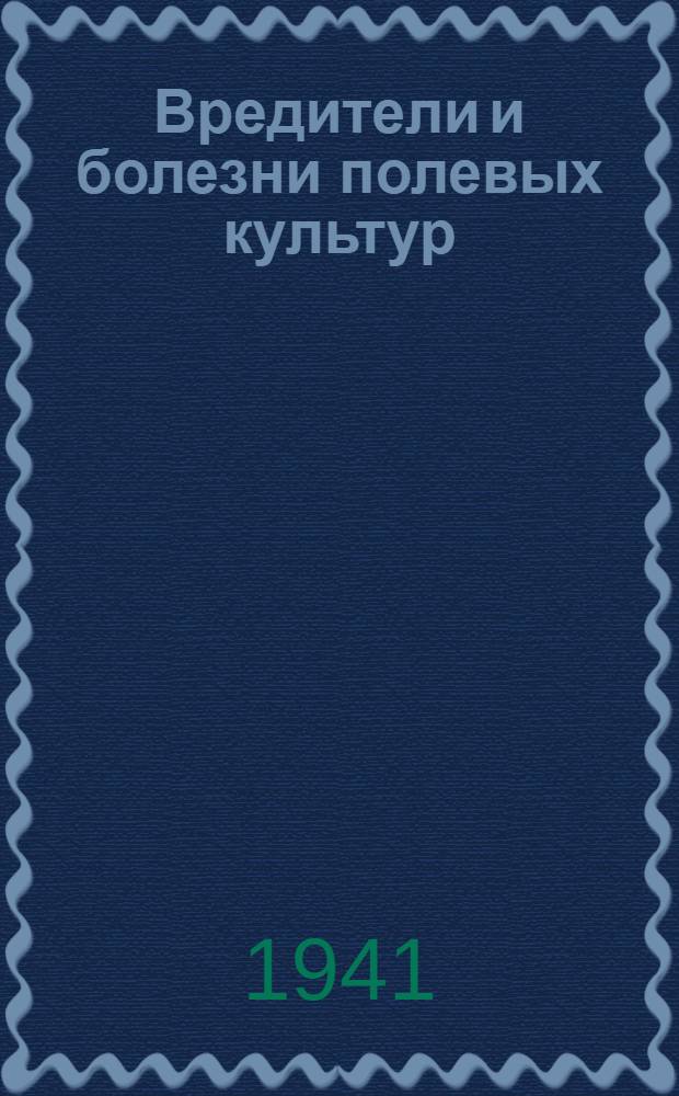 Вредители и болезни полевых культур