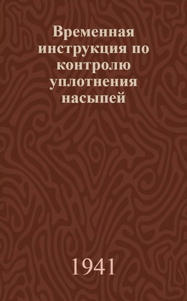 Временная инструкция по контролю уплотнения насыпей