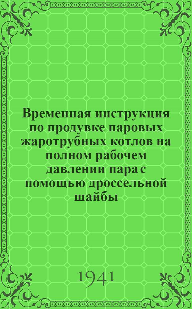 Временная инструкция по продувке паровых жаротрубных котлов на полном рабочем давлении пара с помощью дроссельной шайбы